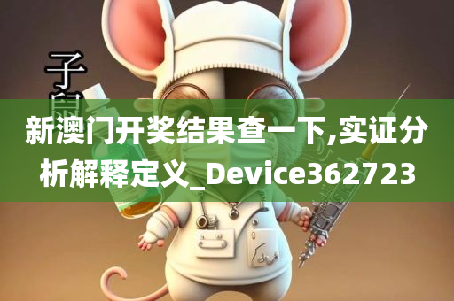 新澳门开奖结果查一下,实证分析解释定义_Device362723