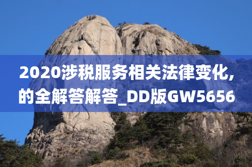 2020涉税服务相关法律变化,的全解答解答_DD版GW5656