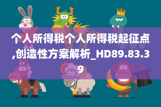 个人所得税个人所得税起征点,创造性方案解析_HD89.83.39