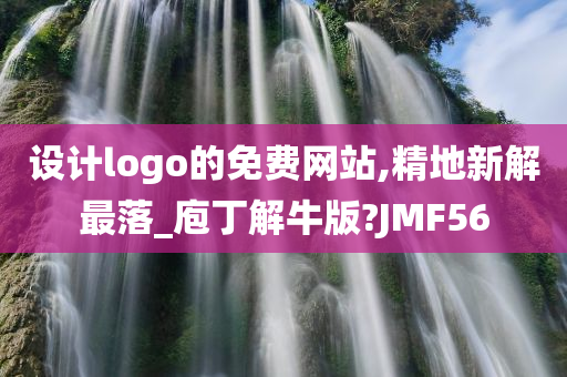 设计logo的免费网站,精地新解最落_庖丁解牛版?JMF56