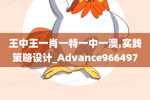 王中王一肖一特一中一澳,实践策略设计_Advance966497