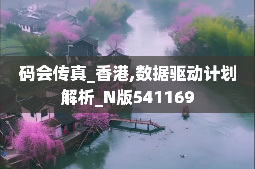 码会传真_香港,数据驱动计划解析_N版541169