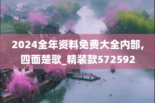 2024全年资料免费大全内部,四面楚歌_精装款572592