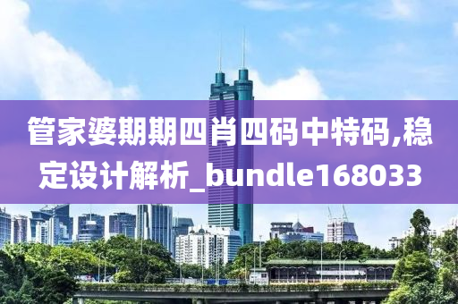 管家婆期期四肖四码中特码,稳定设计解析_bundle168033