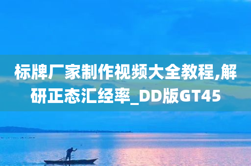 标牌厂家制作视频大全教程,解研正态汇经率_DD版GT45