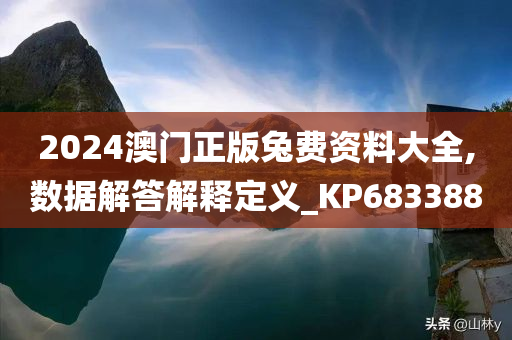 2024澳门正版兔费资料大全,数据解答解释定义_KP683388