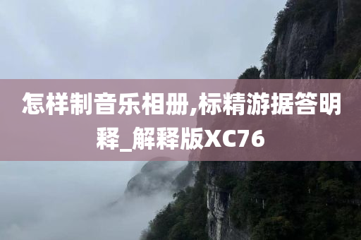 怎样制音乐相册,标精游据答明释_解释版XC76