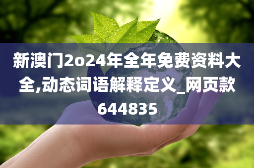 新澳门2o24年全年免费资料大全,动态词语解释定义_网页款644835