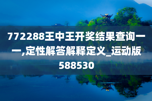 772288王中王开奖结果查询一一,定性解答解释定义_运动版588530