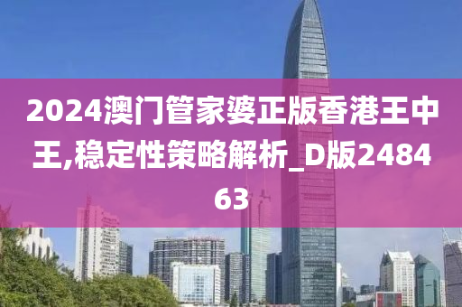 2024澳门管家婆正版香港王中王,稳定性策略解析_D版248463