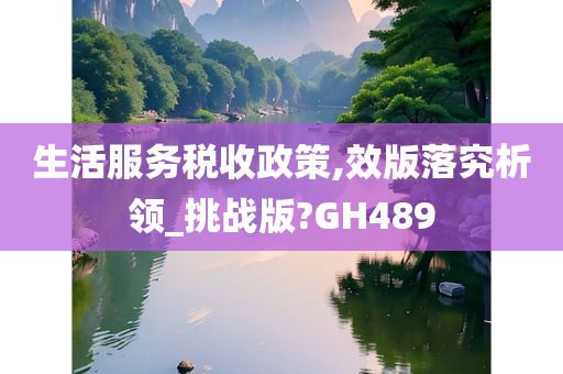 生活服务税收政策,效版落究析领_挑战版?GH489