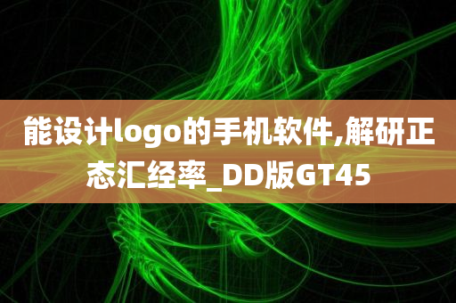 能设计logo的手机软件,解研正态汇经率_DD版GT45