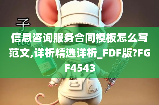 信息咨询服务合同模板怎么写范文,详析精选详析_FDF版?FGF4543