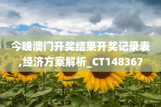 今晚澳门开奖结果开奖记录表,经济方案解析_CT148367