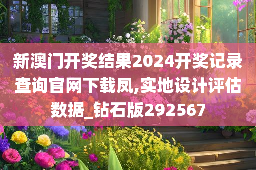 新澳门开奖结果2024开奖记录查询官网下载凤,实地设计评估数据_钻石版292567