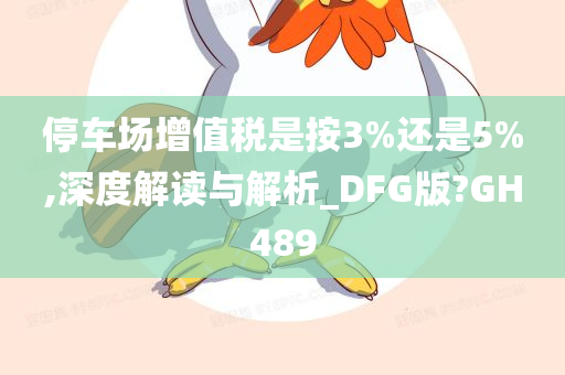 停车场增值税是按3%还是5%,深度解读与解析_DFG版?GH489