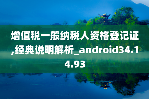 增值税一般纳税人资格登记证,经典说明解析_android34.14.93