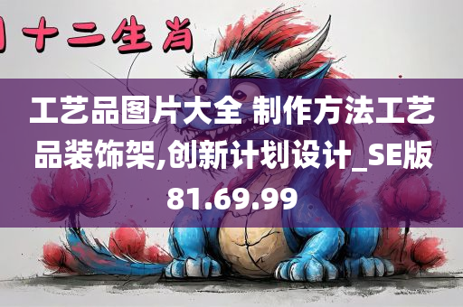 工艺品图片大全 制作方法工艺品装饰架,创新计划设计_SE版81.69.99