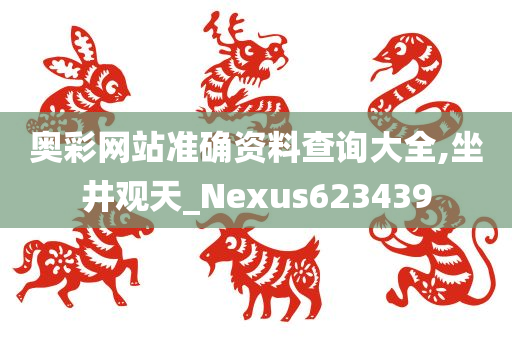 奥彩网站准确资料查询大全,坐井观天_Nexus623439