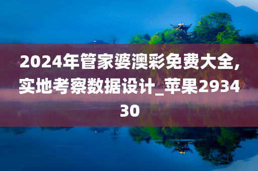 2024年管家婆澳彩免费大全,实地考察数据设计_苹果293430