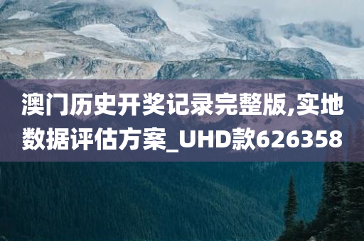 澳门历史开奖记录完整版,实地数据评估方案_UHD款626358