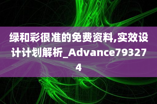 绿和彩很准的免费资料,实效设计计划解析_Advance793274