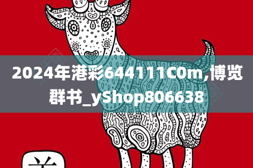 2024年港彩644111C0m,博览群书_yShop806638