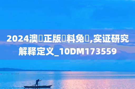 2024澳門正版資料兔費,实证研究解释定义_10DM173559