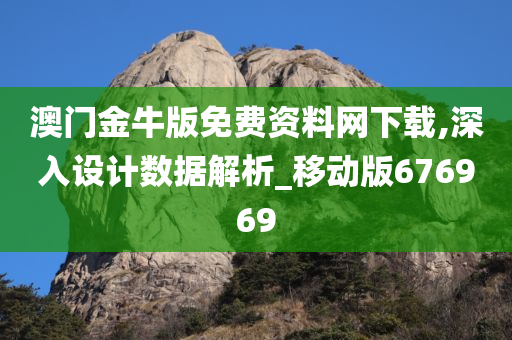 澳门金牛版免费资料网下载,深入设计数据解析_移动版676969