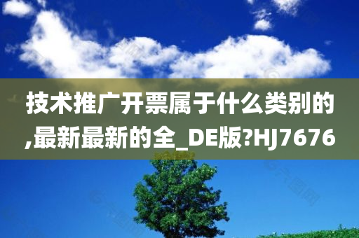 技术推广开票属于什么类别的,最新最新的全_DE版?HJ7676