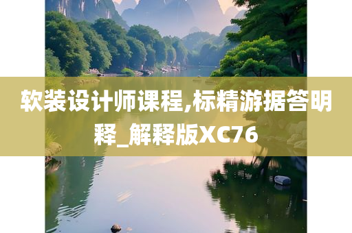 软装设计师课程,标精游据答明释_解释版XC76