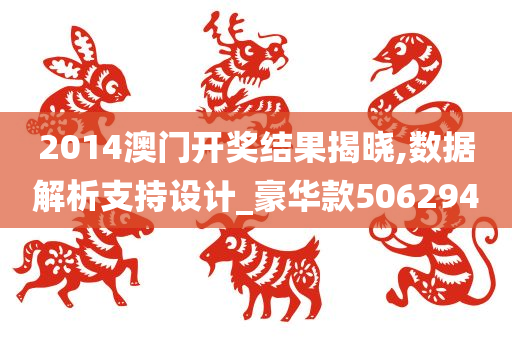 2014澳门开奖结果揭晓,数据解析支持设计_豪华款506294