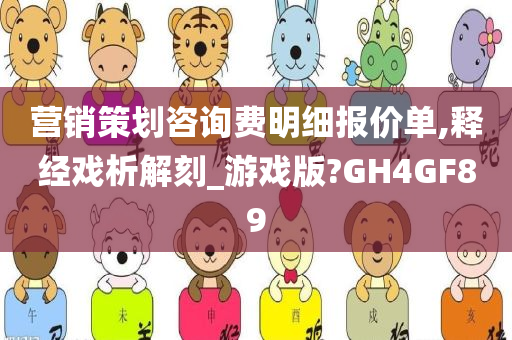 营销策划咨询费明细报价单,释经戏析解刻_游戏版?GH4GF89