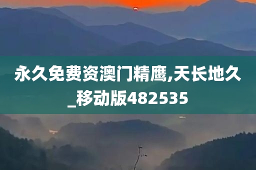 永久免费资澳门精鹰,天长地久_移动版482535