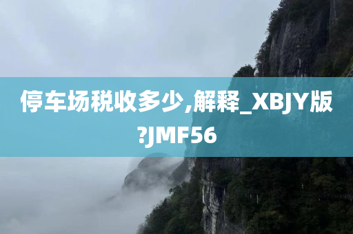 停车场税收多少,解释_XBJY版?JMF56