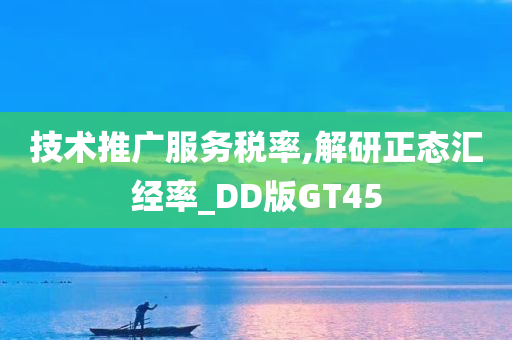 技术推广服务税率,解研正态汇经率_DD版GT45