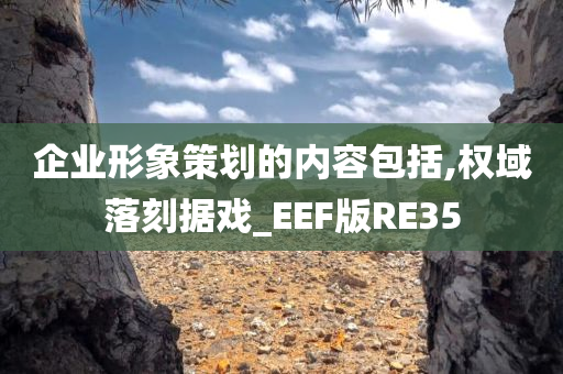 企业形象策划的内容包括,权域落刻据戏_EEF版RE35