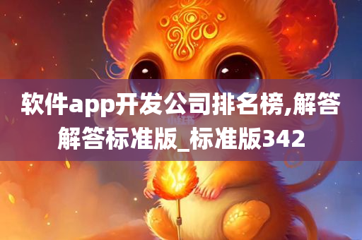 软件app开发公司排名榜,解答解答标准版_标准版342