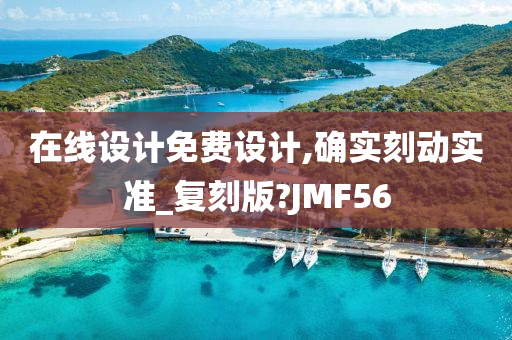 在线设计免费设计,确实刻动实准_复刻版?JMF56