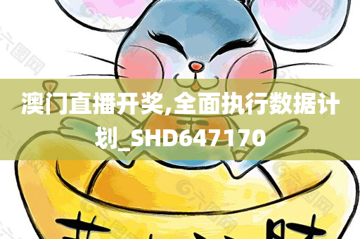 澳门直播开奖,全面执行数据计划_SHD647170