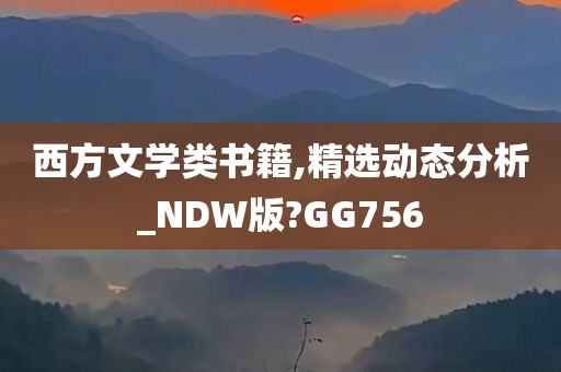 西方文学类书籍,精选动态分析_NDW版?GG756