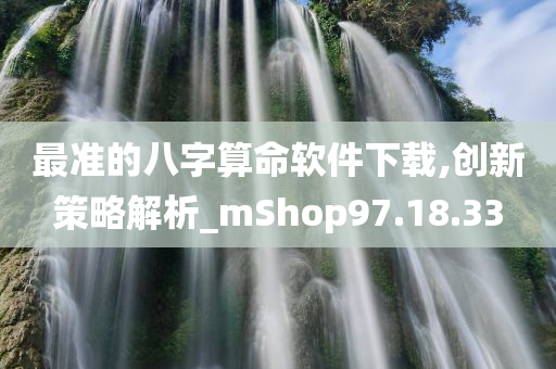 最准的八字算命软件下载,创新策略解析_mShop97.18.33