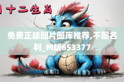 免费正版图片图库推荐,不图名利_M版653377