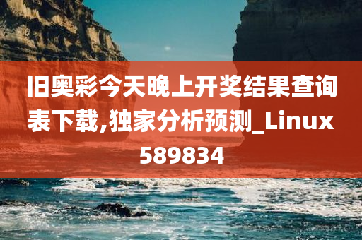 旧奥彩今天晚上开奖结果查询表下载,独家分析预测_Linux589834