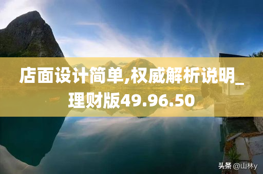 店面设计简单,权威解析说明_理财版49.96.50