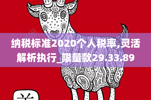 纳税标准2020个人税率,灵活解析执行_限量款29.33.89