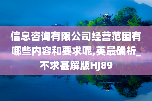 信息咨询有限公司经营范围有哪些内容和要求呢,英最确析_不求甚解版HJ89