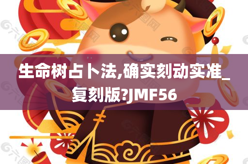 生命树占卜法,确实刻动实准_复刻版?JMF56