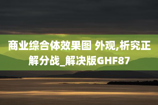 商业综合体效果图 外观,析究正解分战_解决版GHF87