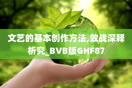 文艺的基本创作方法,效战深释析究_BVB版GHF87